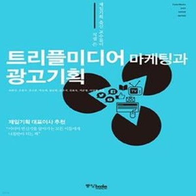 트리플미디어 마케팅과 광고기획 (#)