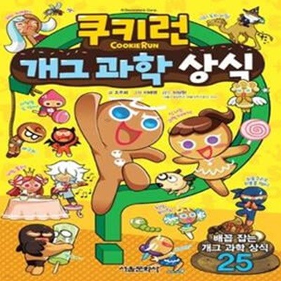 쿠키런 개그 과학 상식 (#)