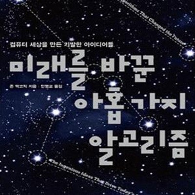 미래를 바꾼 아홉 가지 알고리즘★ (#)