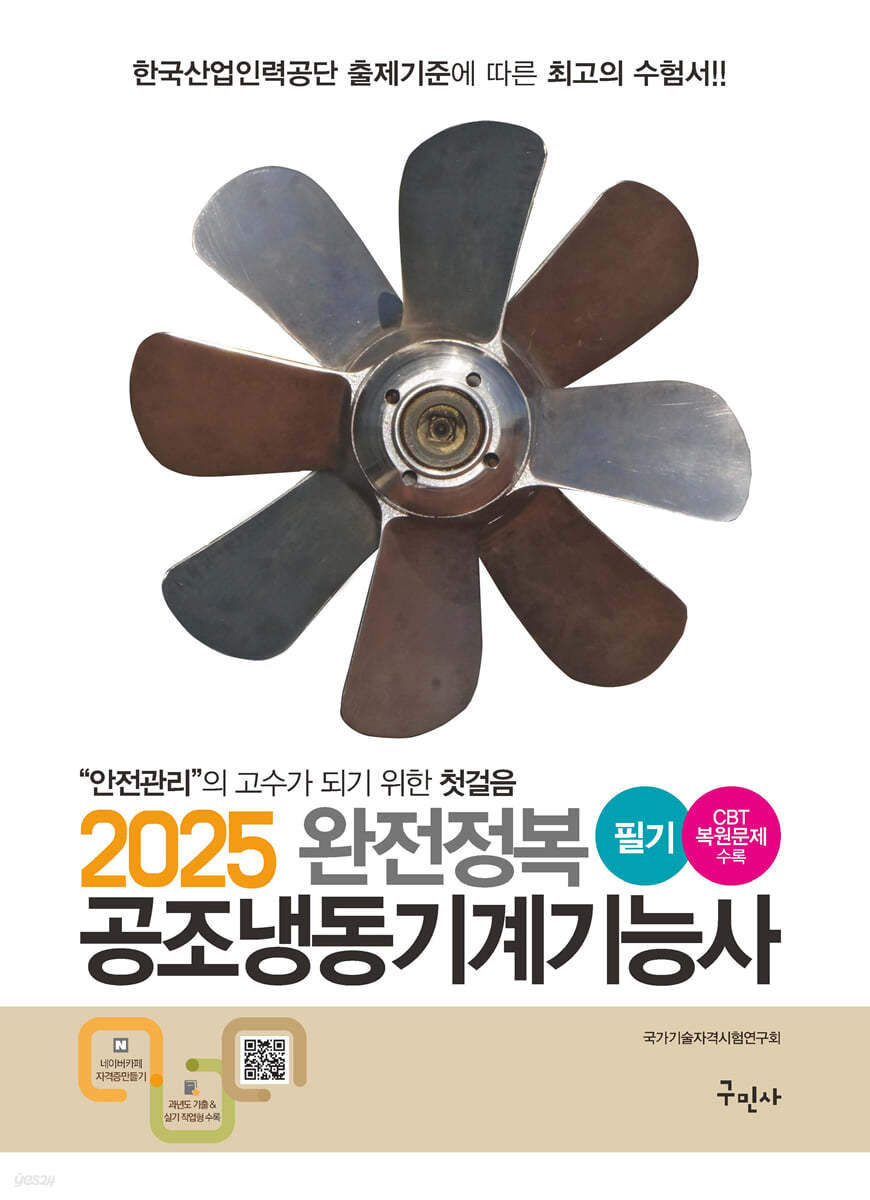 2025 완전정복 공조냉동기계기능사 필기