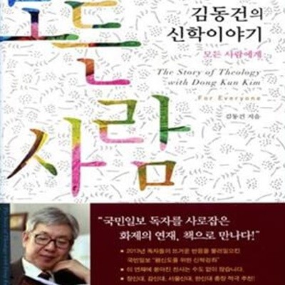 김동건의 신학이야기 : 모든 사람에게★ (#)