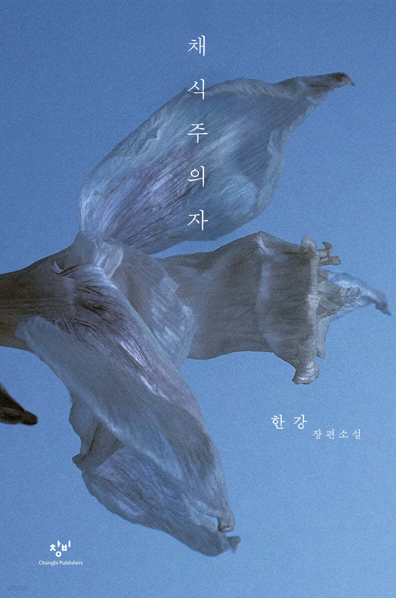 채식주의자 (큰글자도서)