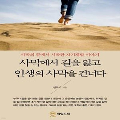 사막에서 길을 잃고 인생의 사막을 건너다★ (#)