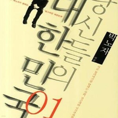 당신들의 대한민국 1 (#)