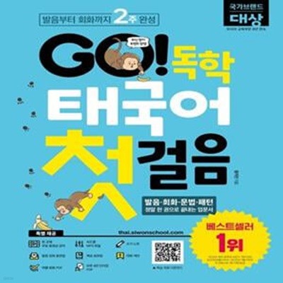 GO! 독학 태국어 첫걸음 (#)