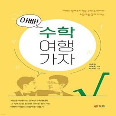 아빠! 수학 여행 가자 (#)