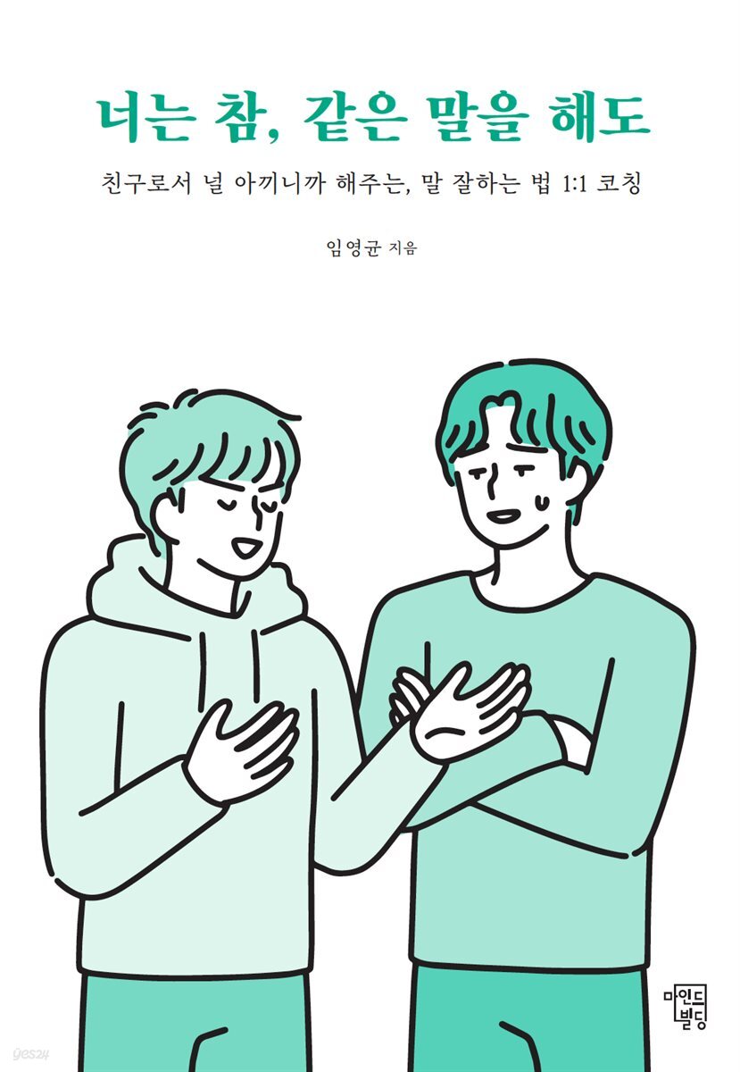 [대여] 너는 참, 같은 말을 해도
