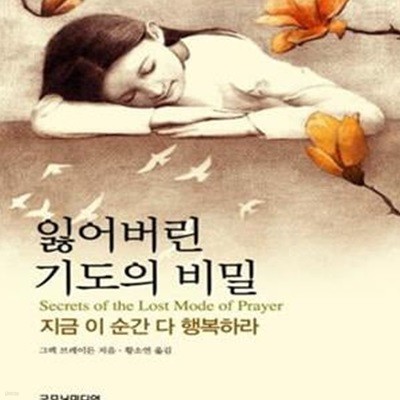 잃어버린 기도의 비밀 (#)