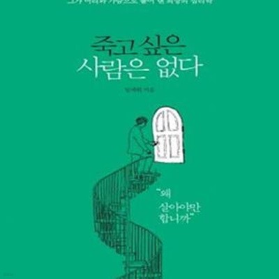 죽고 싶은 사람은 없다 (#)