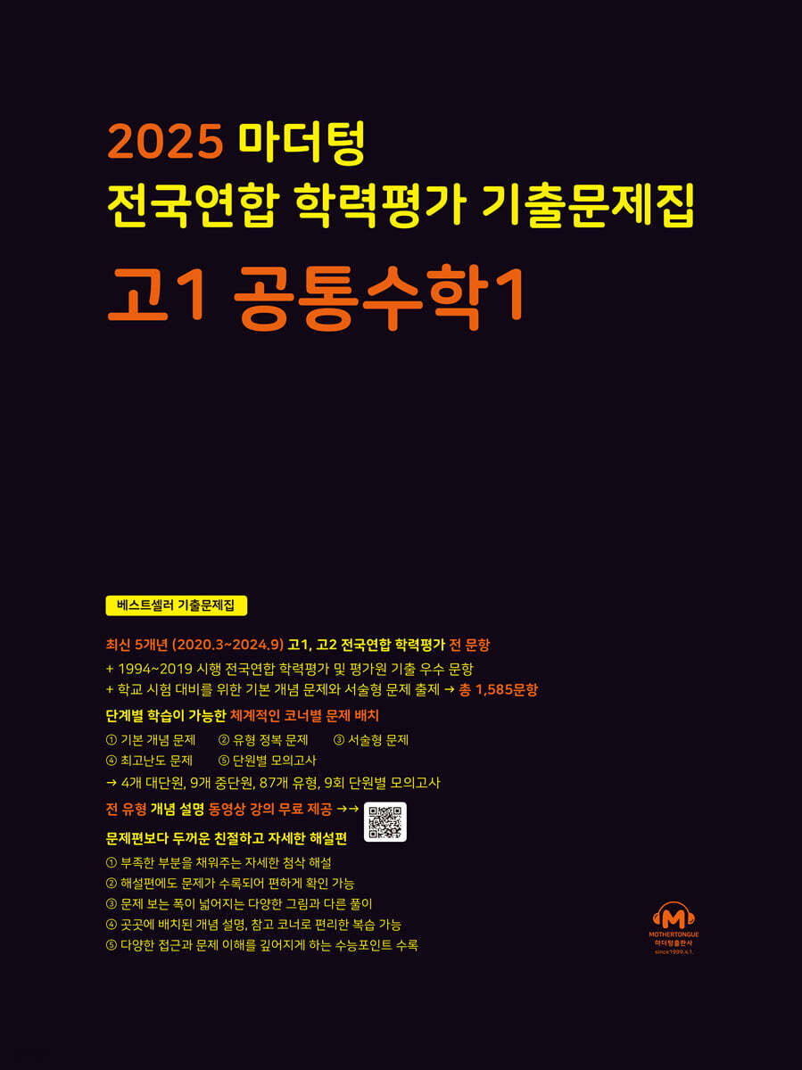 2025 마더텅 전국연합 학력평가 기출문제집 고1 공통수학1 교재 표지