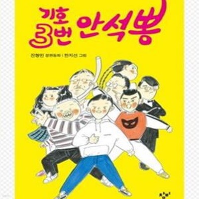 기호 3번 안석뽕 (#)