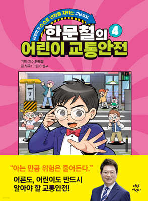 한문철의 어린이 교통안전 4