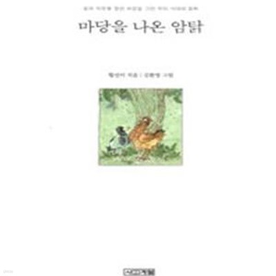 마당을 나온 암탉 (양장) (#)