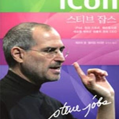 iCon 스티브 잡스