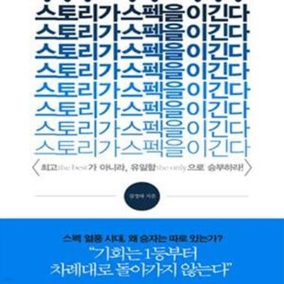 스토리가 스펙을 이긴다★