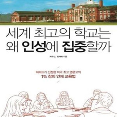 세계 최고의 학교는 왜 인성에 집중할까