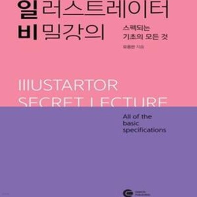 일러스트레이터 비밀강의 : 스펙되는 기초의 모든 것