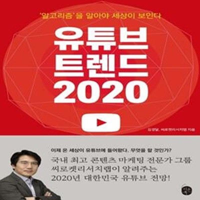 유튜브 트렌드 2020