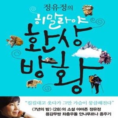 정유정의 히말라야 환상방황★