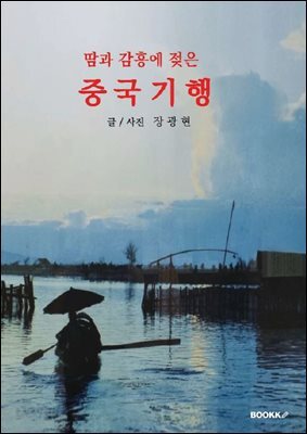 땀과 감흥에 젖은 중국 기행