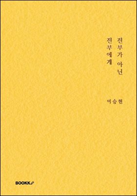 전부가 아닌 전부에게