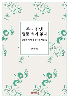 우리 집엔 명품 백이 없다.