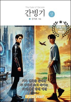 간빙기(The Gate of Decade)