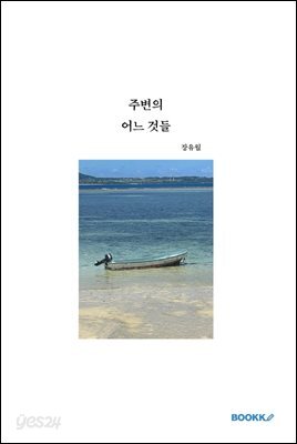 주변의 어느 것들