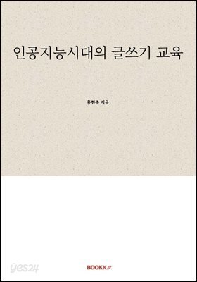 인공지능시대의 글쓰기 교육