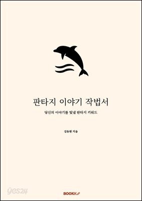 판타지 이야기 작법서