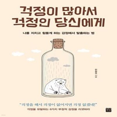 걱정이 많아서 걱정인 당신에게