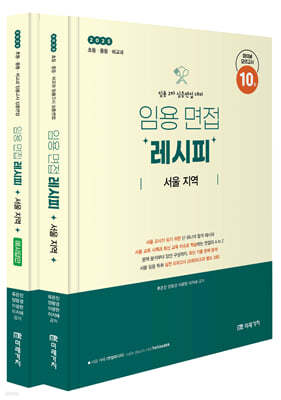 2025 임용 면접레시피 [서울 지역]