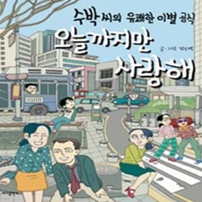 수박 씨의 유쾌한 이별 공식 오늘까지만 사랑해★