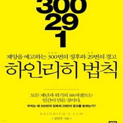 300 : 29 : 1 하인리히 법칙★