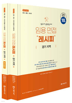 2025 임용 면접레시피 [경기 지역]