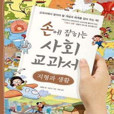 손에 잡히는 사회 교과서 - 지형과 생활