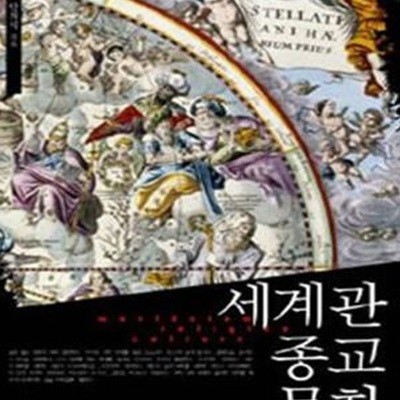 세계관 종교 문화★