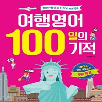 여행영어 100일의 기적★