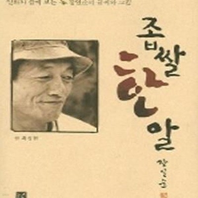 좁쌀 한 알