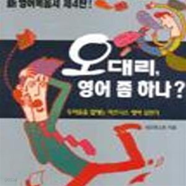 [중고샵] 오대리, 영어 좀 하나? - 예스24 [중고샵]오대리, 영어 좀 하나? - 예스24