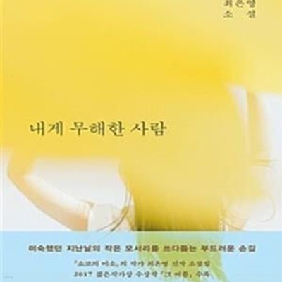 내게 무해한 사람 (양장/표지 다름)