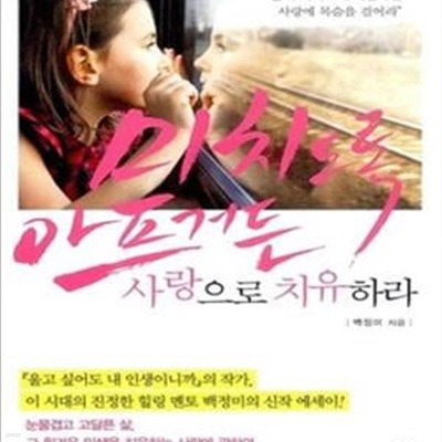 미치도록 아프거든 사랑으로 치유하라