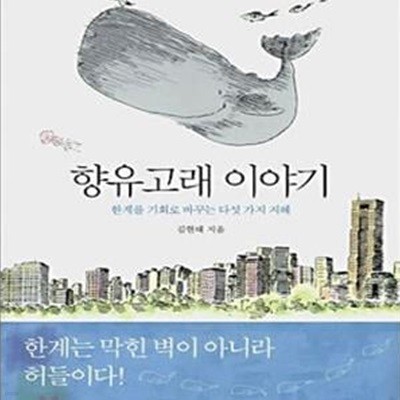 향유고래 이야기