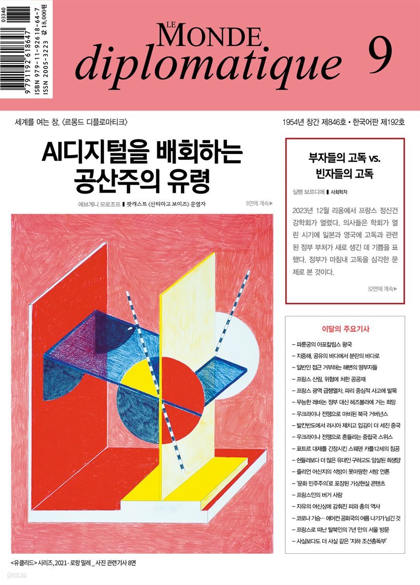 르몽드 디플로마티크 Le Monde Diplomatique 2024년 9월호