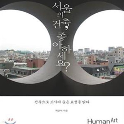 서울의 건축, 좋아하세요?