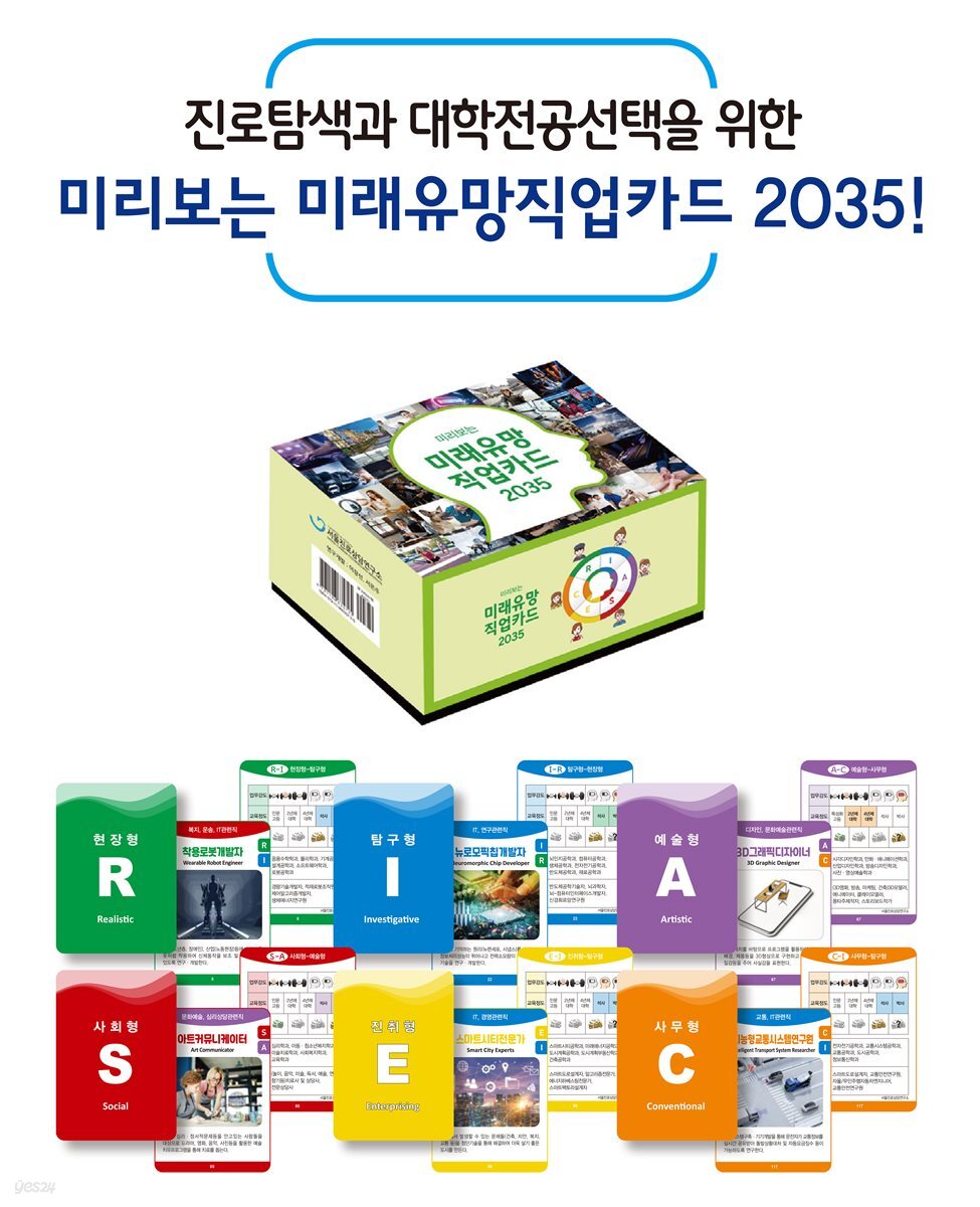 미리보는 미래유망직업카드 2035