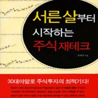 서른 살부터 시작하는 주식 재테크