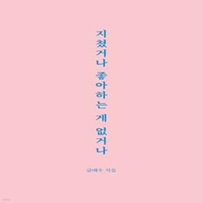 지쳤거나 좋아하는 게 없거나