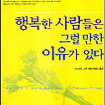 행복한 사람들은 그럴 만한 이유가 있다