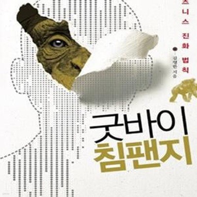 굿바이 침팬지